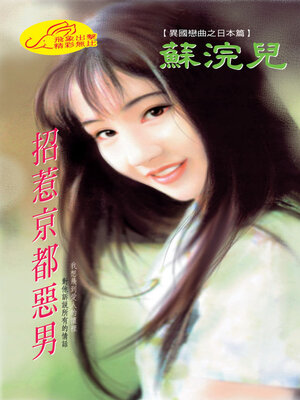 cover image of 招惹京都惡男